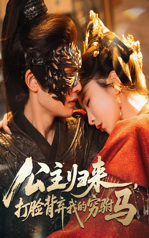 公主归来打脸背弃我的穷驸马（60集）   短剧演员排行榜