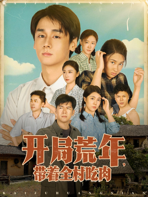 开局荒年带着全村吃肉（78集）   短剧全集更精彩