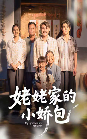 姥姥家的小娇包（59集）   80到100集