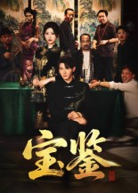 宝鉴（60集）   最热门短剧来了