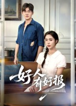 好人有好报（50集）   好看短剧又来了