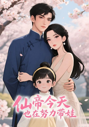 仙帝今天也在努力带娃（68集）今日短剧分享