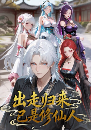 出走归来已是修仙人（43集）免费观看