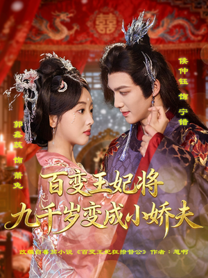 百变王妃将九千岁变成小娇夫（80集）最新短剧推荐