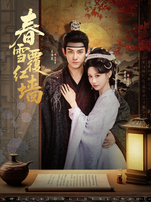 春雪覆红墙（84集）番茄短剧免费看