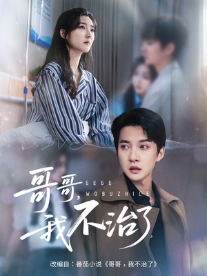 哥哥我不治了(60集) 哥哥我不治了(60集)短剧更新抢先看