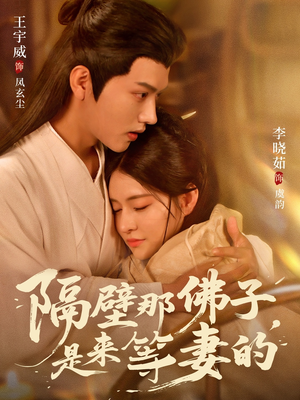 隔壁那佛子是来等妻的（77集）最新短剧抢先看