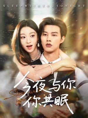 今夜与你共眠(70集) 今夜与你共眠(70集)一共多少集