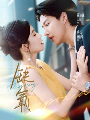 缺氧（80集）短剧每日分享