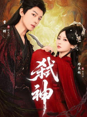 弑神（50集）全剧看到大结局