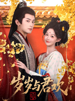 岁岁与君欢（62集） 好看的短剧电影