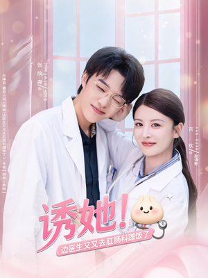 诱她边医生又又去肛肠科蹭饭了（81集）男主角是谁