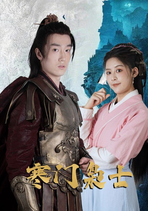 寒门枭士（99集）正能量短剧分享