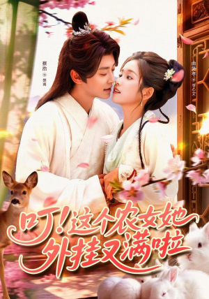 叮这个农女她外挂又满啦（100集）爆款热门短剧