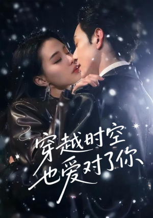 穿越时空也爱对了你（59集）一口气看完全集