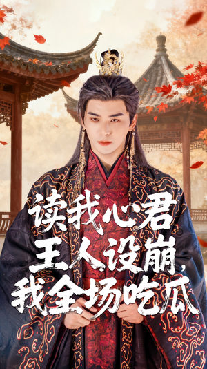 读我心君王人设崩我全场吃瓜（75集）火爆热门短剧