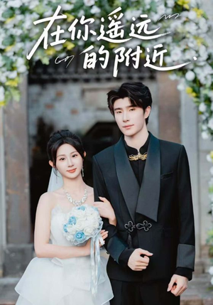 在你遥远的附近(58集) 在你遥远的附近(58集)精彩好看的短剧