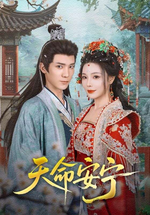 天命安宁（71集）短剧热门合集