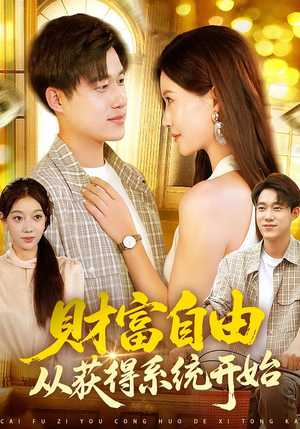 财富自由从获得系统开始(112集) 财富自由从获得系统开始(112集)短剧精彩片段