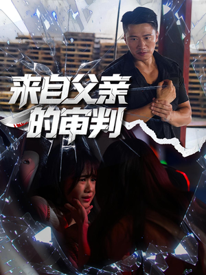来自父亲的审判（80集）越看越好看短剧