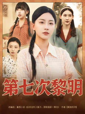 第七次黎明（78集）精彩的网络短剧