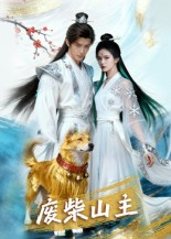 废柴山主（21集）精彩短剧随心推