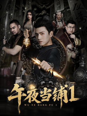 午夜当铺第1季（78集）最新上映的短剧