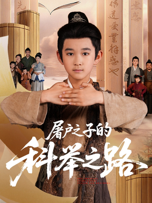 屠户之子的科举之路（77集）超好看古装短剧