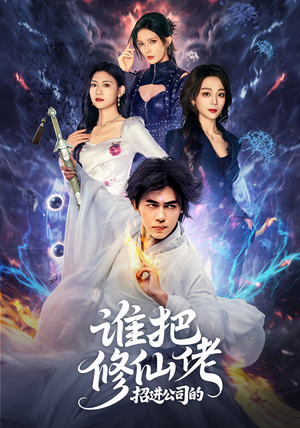 谁把修仙佬招进公司的（82集）全集下载