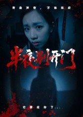 半夜别开门（25集）全集一网打尽