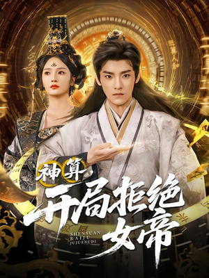 神算开局拒绝女帝（82集）好短剧分享