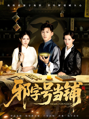 邪字号当铺（80集）最后的大结局