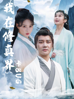 我在修真界卡BUG（81集）热门了短剧