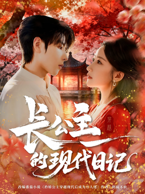 长公主的现代日记（64集）越看越好看短剧