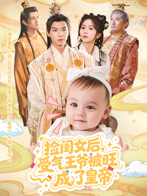捡闺女后受气王爷被旺成了皇帝（60集）小短剧推荐