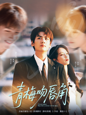 青梅吻唇角（80集）古装热门短剧