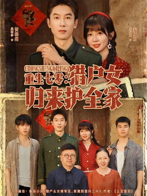 重生七零猎户女归来护全家（63集）短剧精彩绝伦