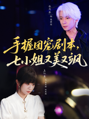 手握团宠剧本，七小姐又美又飒(67集)精彩好看的短剧