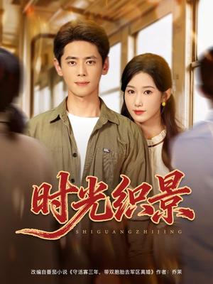 时光织景（81集）好看到停不下来