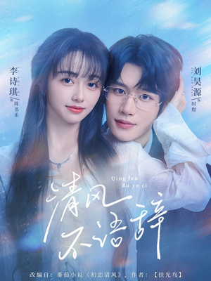 清风不语辞(74集)每天分享短剧