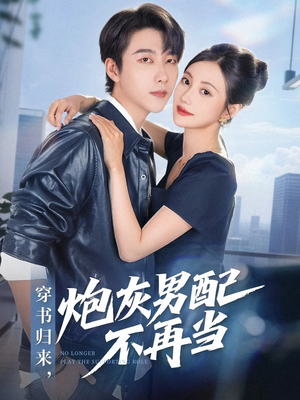 穿书归来炮灰男配不再当（70集）网络小短剧