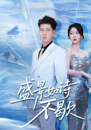 sheng景如诗不歇（73集）我真的爱了