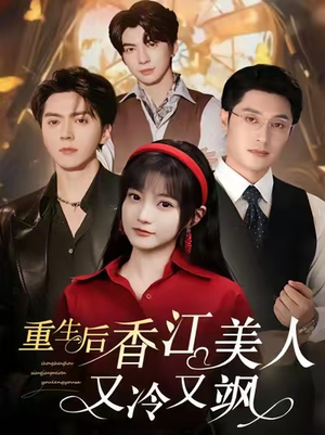 重生后香江美人又冷又飒（72集）短剧太好看