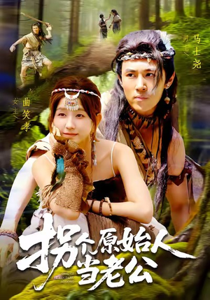 拐个原始人当老公（100集）热播短剧来袭