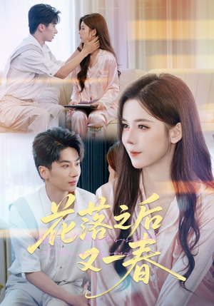花落之后又一春（60集）大结局一气呵成