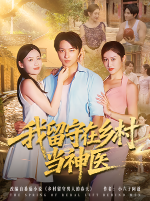 我留守在乡村当神医（80集）全网短剧抢先看