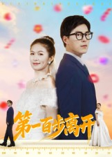 第一百步离开（64集）短视频追剧推荐