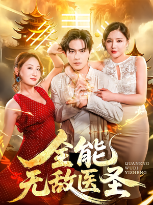 全能无敌医圣（80集）在线看完整版