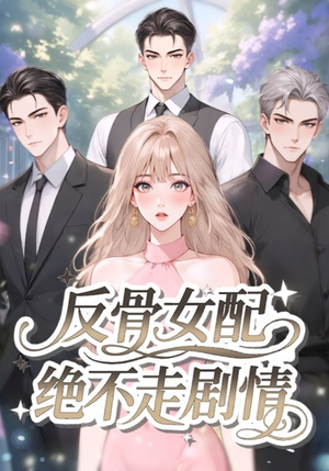 反骨女配绝不走剧情（69集）高清无码免费看