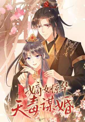 嫡女惊华天毒谋婚（75集）最近很火的短剧